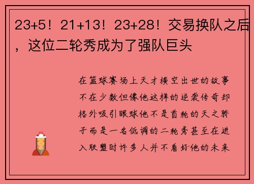 23+5！21+13！23+28！交易换队之后，这位二轮秀成为了强队巨头